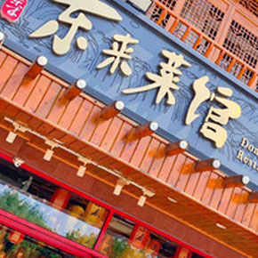 东来菜馆·家常味道