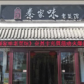 秦家味老菜馆
