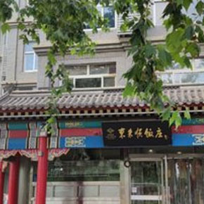 东来顺（秦皇岛店）